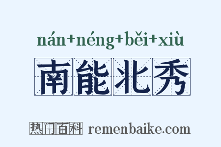 南能北秀是什么意思的图片